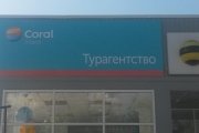 Изготовление и монтаж вывески для агента КОРЭЛ ТРЕВЭЛ